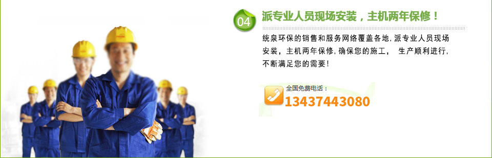 統泉環保的銷售和服務網絡覆蓋全中國，派專業人員現場安裝，主機兩年保修，確保您的施工,生產順利進行,不斷滿足您的需要！